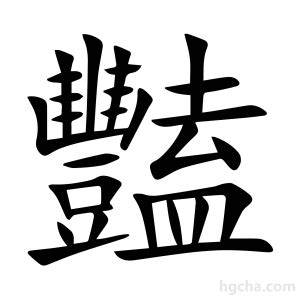 豔部首|字:豔 (注音:ㄧㄢˋ,部首:豆) 